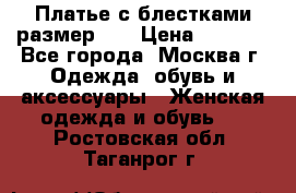Платье с блестками размер 48 › Цена ­ 5 000 - Все города, Москва г. Одежда, обувь и аксессуары » Женская одежда и обувь   . Ростовская обл.,Таганрог г.